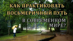 КАК ПРАКТИКОВАТЬ ВОСЬМЕРИЧНЫЙ ПУТЬ В СОВРЕМЕННОМ МИРЕ?