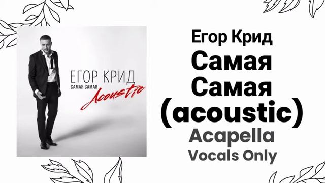Егор Крид - Самая Самая (acoustic - acapella 90%) смотреть онлайн