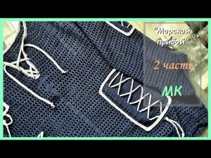 Бесплатный МК. Летняя блуза-сеть "Морской прибой".