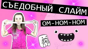 Как сделать СЪЕДОБНЫЙ СЛАЙМ рецепт в домашних условиях из Маршмеллоу и сахарной пудры