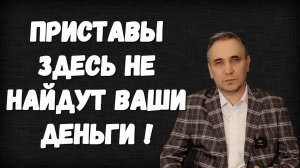 Юрист раскрыл какие карты, счета и банки не видят приставы в 2026 году!