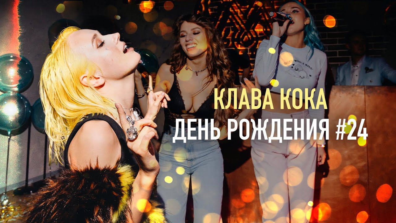 КТО НЕ ПОЗДРАВИЛ КЛАВУ КОКУ? / Подарок от полиции в день рождения смотреть онлайн