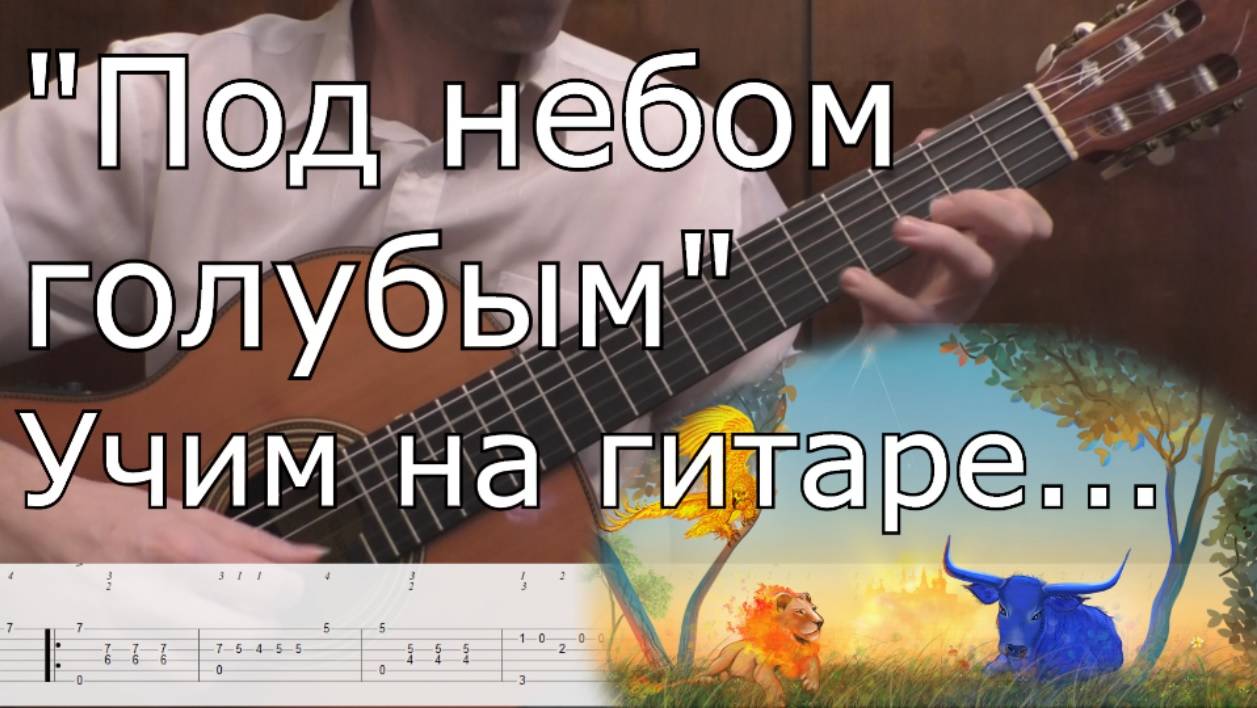 Под небом голубым - разбор на гитаре. (Canzone F.de Milano - lesson guitar) смотреть онлайн