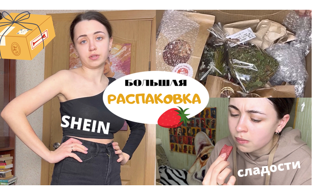 РАСПАКОВКА SHEIN И МНОГО СЛАДОСТЕЙ смотреть онлайн