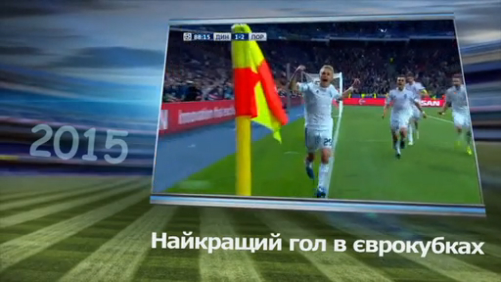 Выбираем лучший гол "Динамо"-2015 в еврокубках! смотреть онлайн