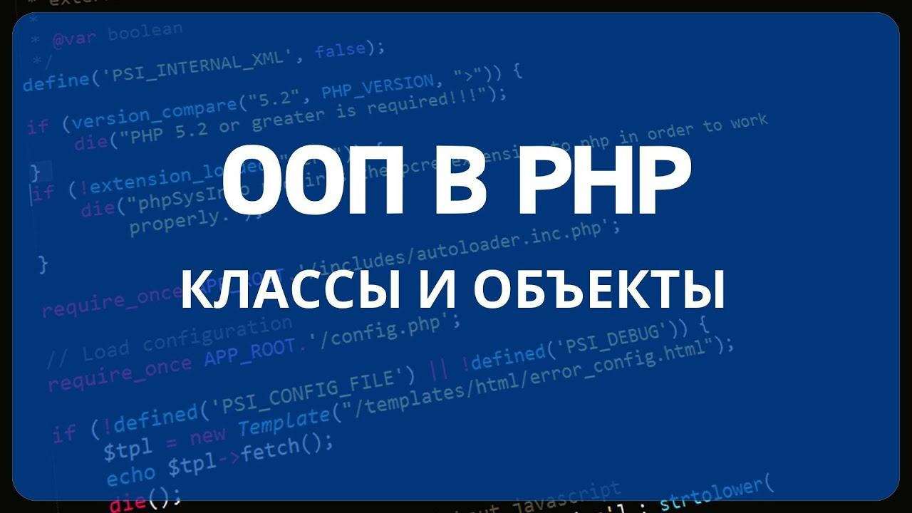 PHP для начинающих. Урок #18 - ООП в PHP часть 1. Классы и объекты. Свойства и методы класса смотреть онлайн