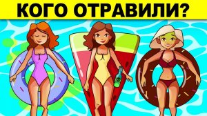 КОГО ОТРАВИЛИ? ЭТИ ГОЛОВОЛОМКИ СВЕДУТ ТЕБЯ С УМА!