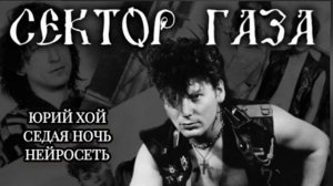 СЕКТОР ГАЗА-СЕДАЯ НОЧЬ[НЕЙРОСЕТЬ]ЛАСКОВЫЙ МАЙ COVER