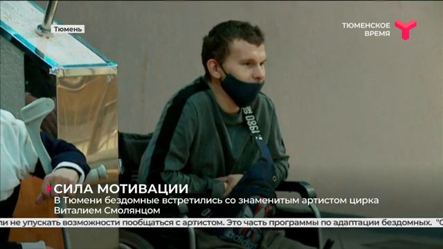В Тюмени бездомные встретились со знаменитым артистом цирка смотреть онлайн