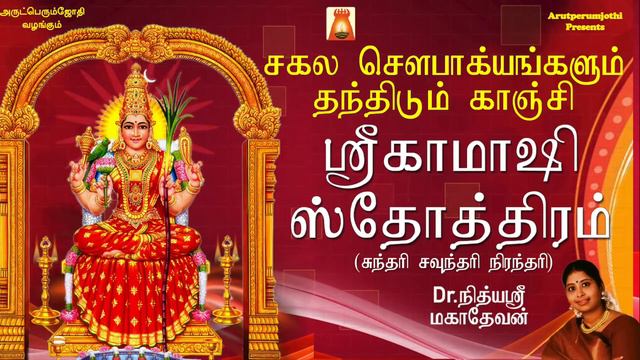 நித்யஸ்ரீ மகாதேவனின் சகல சௌபாக்கியங்களும் தந்திடும் காஞ்சி ஸ்ரீ காமாக்ஷி அம்மன் ஸ்தோத்திரம் смотреть онлайн