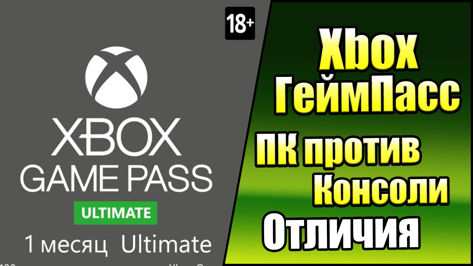 Чем Отличается Xbox GamePass на Консоли и ПК.mkv