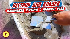 КЛАДОЧНЫЙ РАСТВОР для кладки блоков. ПО-НАСТОЯЩЕМУ Строительство дома СВОИМИ РУКАМИ.
