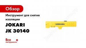 Стриппер Jokari Strip  №14  Инструмент для снятия изоляции