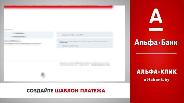 Как совершить платеж в Альфа-Клике смотреть онлайн