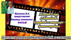 Железов в саду Л.Чернобаева.  Художник и металлург - братья-садоводы.