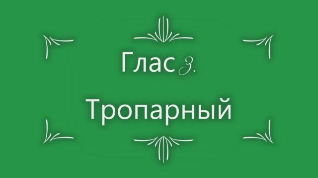 Глас 3. Тропарный напев смотреть онлайн