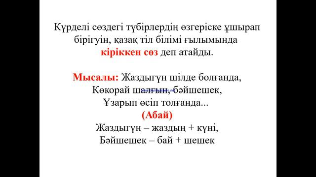 Бейнесабақ "Отбасылық дәстүрлер. Біріккен сөз. Кіріккен сөз" - Табуктинова Ж Н смотреть онлайн