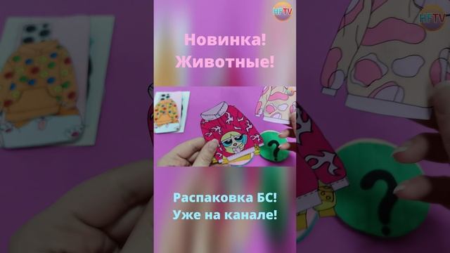 Животные???Коллекция от племянницы?Бумажные сюрпризы?Распаковка бумажных сюрпризов? смотреть онлайн