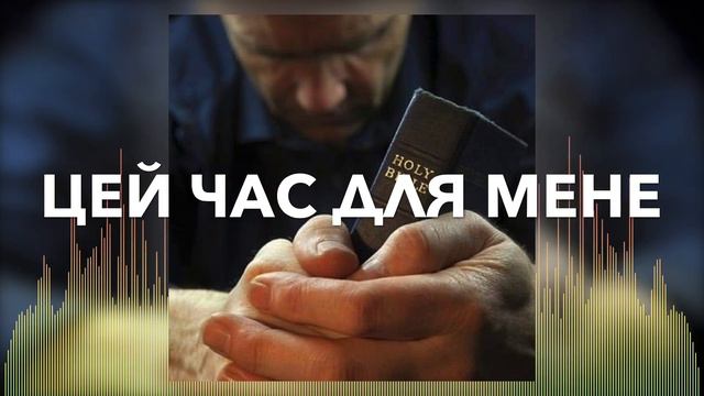 Христианские Песни - Цей час для мене - Денис Никитин смотреть онлайн
