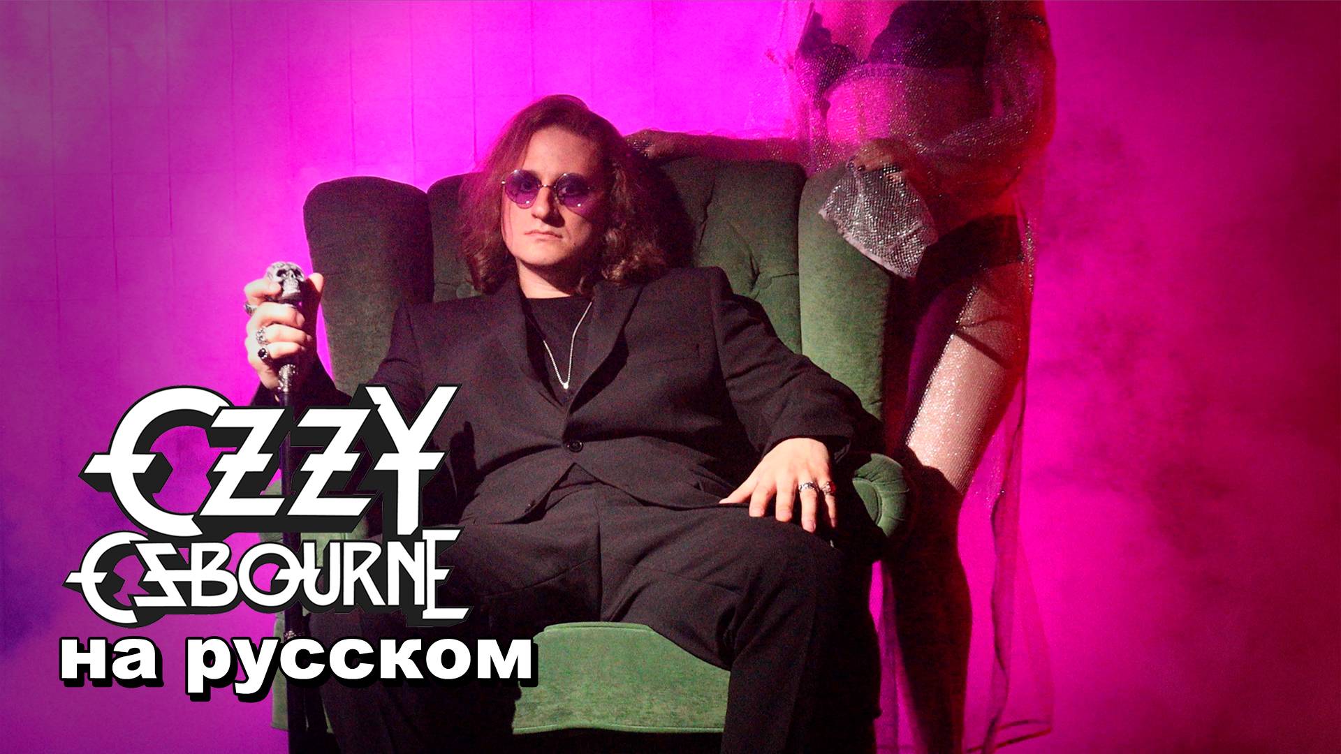 Ozzy Osbourne - Crazy Train на русском | Steel - Сумасшедший поезд смотреть онлайн