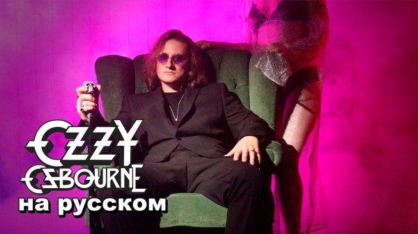 Ozzy Osbourne - Crazy Train на русском | Steel - Сумасшедший поезд