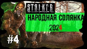 Тайник Стрелка. Народная Солянка 2024 OGSR /НС 2024 OGSR Прохождение #4