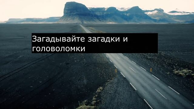 Захватывающие идеи Как развлечь детей во время длительных поездок на автомобиле смотреть онлайн