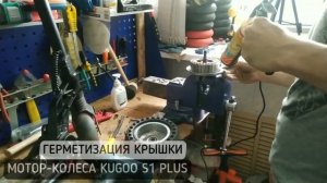 Герметизация крышки мотор-колеса Kugoo S1 Plus