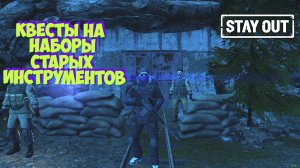 🎥Многоразовые квесты на старые наборы инструментов⚡STAY OUT