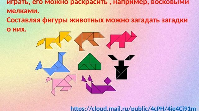 Игра ТАНГРАМ смотреть онлайн
