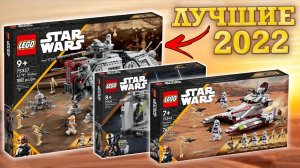 ЛУЧШИЕ НАБОРЫ LEGO Star Wars в 2022 году