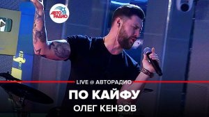 ️ @Олег Кензов - По Кайфу (LIVE @ Авторадио)