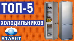 ТОП-5. Лучшие холодильники Атлант. Рейтинг