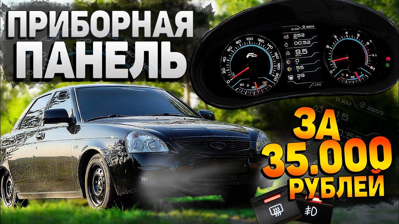 САМАЯ ЛУЧШАЯ ПРИБОРНАЯ ПАНЕЛЬ на ЛАДУ с БОЛЬШИМ ЭКРАНОМ и ПЕРЕСВЕТ салона СВОИМИ РУКАМИ смотреть онлайн