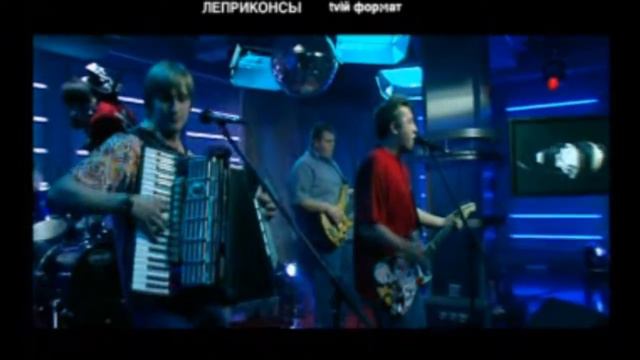 ЛЕПРИКОНСЫ - Девчонки полюбили не меня. Live! 2003 смотреть онлайн