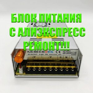Регулируемый блок питания HJS-480-0-48 с алиекспресс. Ремонт!!!