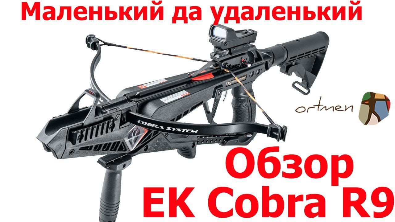 Арбалет EK Cobra R9 - супер компактный тактический арбалет. Обзор. смотреть онлайн