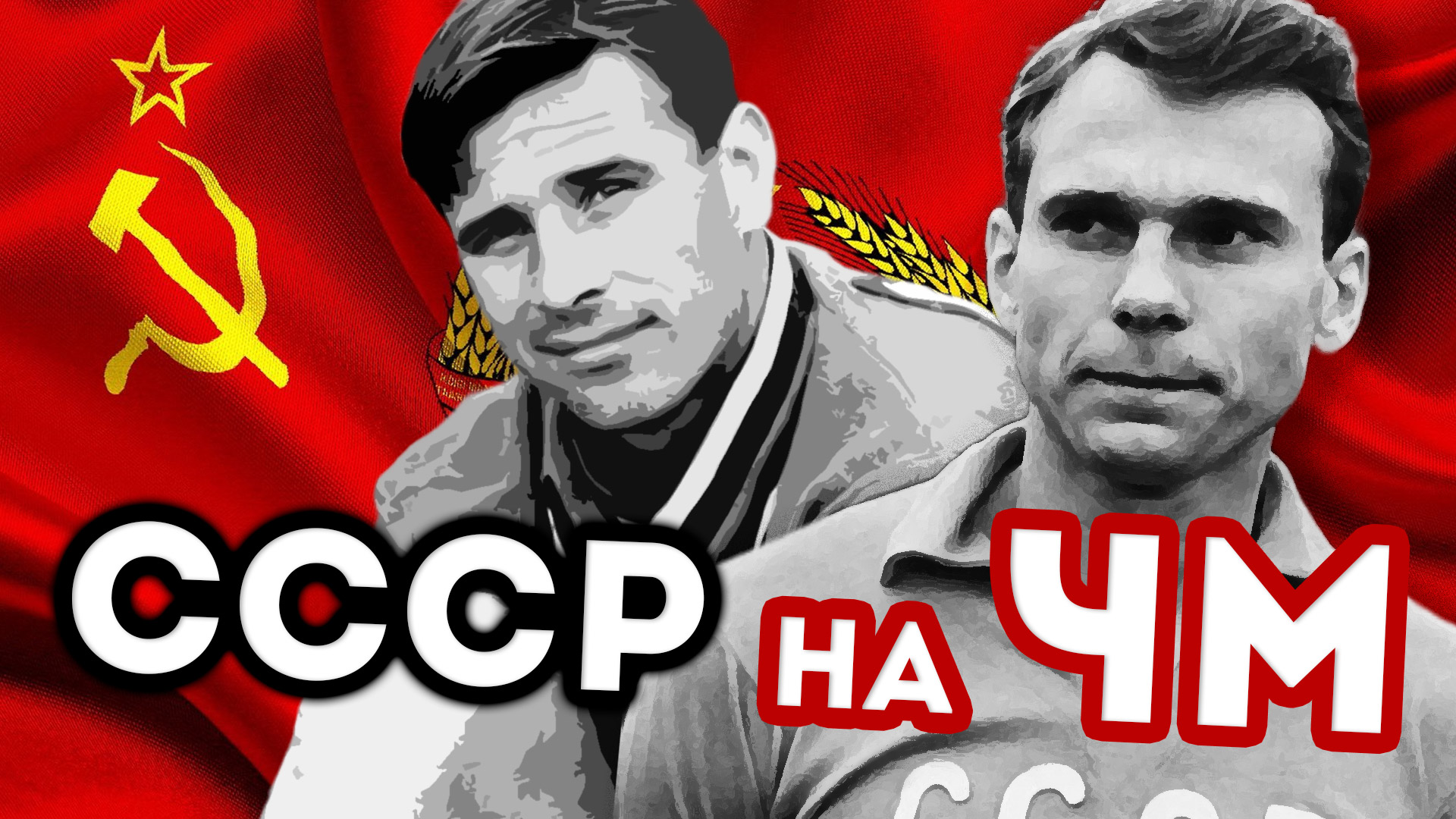 Символическая сборная СССР на чемпионатах мира