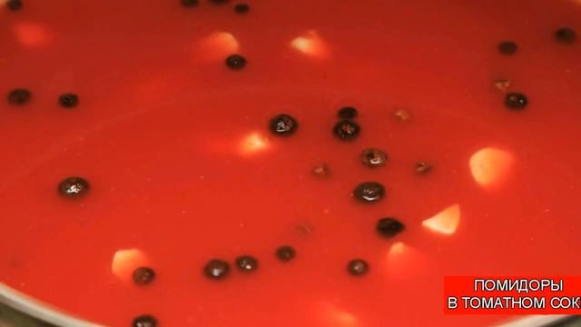 Помидоры Черри в Томатном Соке | Tomatoes смотреть онлайн