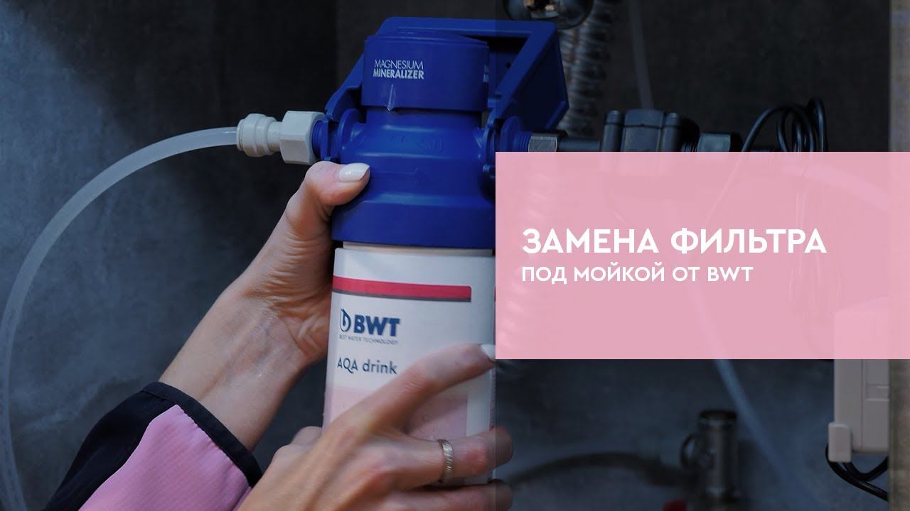 Замена фильтра под мойкой от BWT