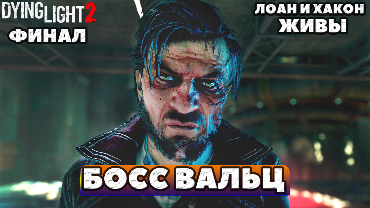 ?Босс Вальц. Финал игры. Лоан и Хакон живы. Dying Light 2: Stay Human. Сложность Высокая.