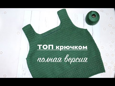 ТОП крючком. Мастер-класс. Полная версия смотреть онлайн