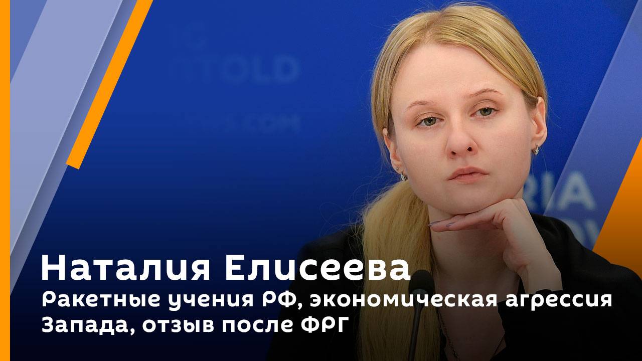 Наталия Елисеева. Ракетные учения РФ, экономическая агрессия Запада, отзыв посла ФР