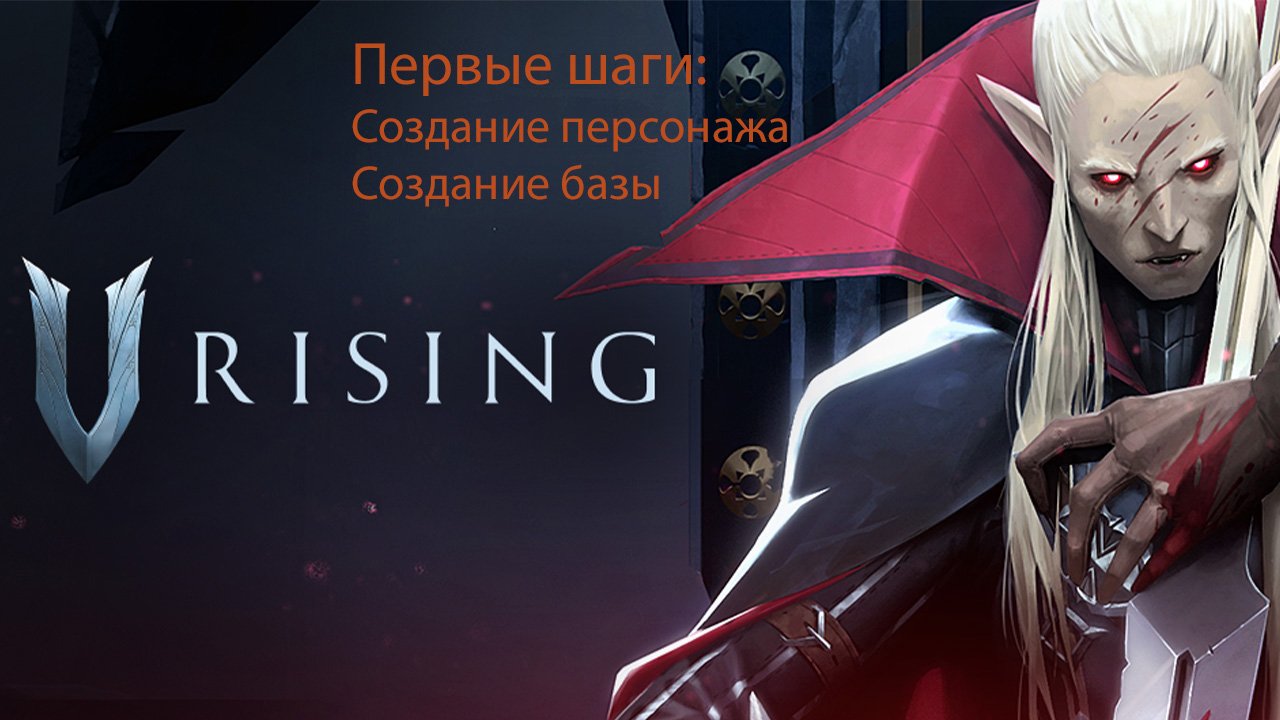 Первые шаги в игре V-Rising