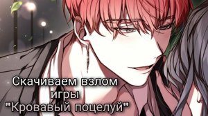 ~Скачиваем взлом игры~ «Кровавый поцелуй»