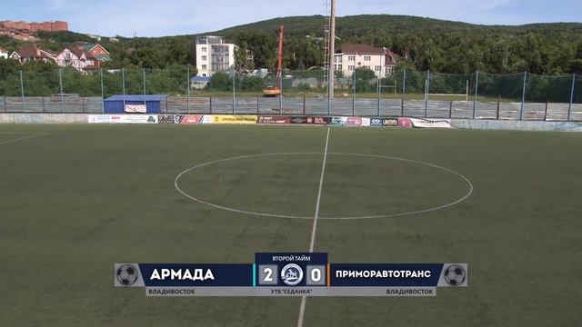 2023 06 18 "АРМАДА" - "ПРИМОРАВТОТРАНС" смотреть онлайн
