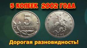 Самая дорогая разновидность монеты России достоинством 5 копеек 2002 года. Ее цена и как распознать.