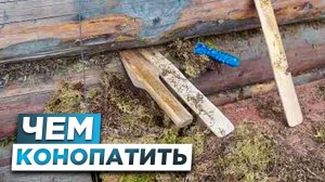 ПРАВИЛЬНЫЙ Инструмент для конопатки и материал