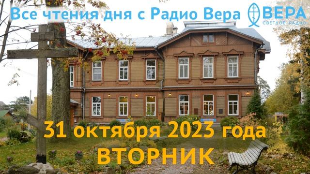 31 октября 2023 года: Апостол и Евангелие дня, церковный календарь (Апостол и евангелист Лука., ... смотреть онлайн