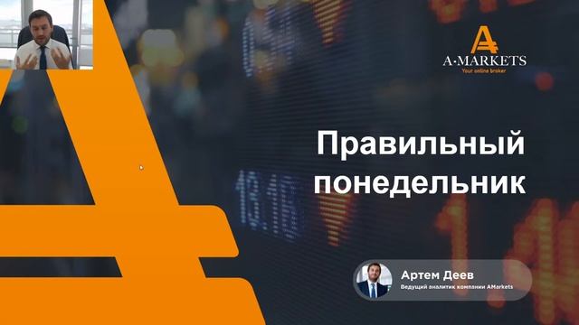 «Правильный понедельник» с Артемом Деевым 25.04.2022 | AMarkets смотреть онлайн